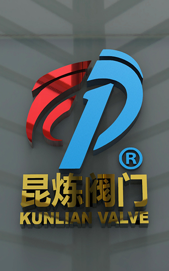 昆煉閥門(mén) - 實(shí)體商標(biāo)
